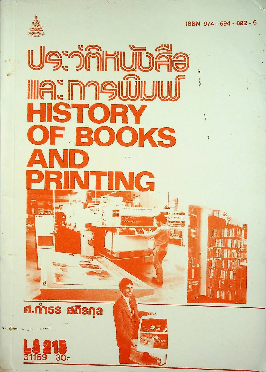 ประวัติหนังสือและการพิมพ์ HISTORY OF BOOKS AND PRINTING