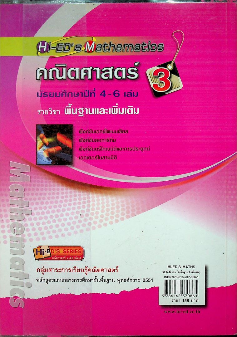 Hi-ED's Mathematics คณิตศาสตร์ มัธยมศึกษาปีที่ 4-6 เล่ม 3 รายวิชาพื้นฐานและเพิ่มเติม