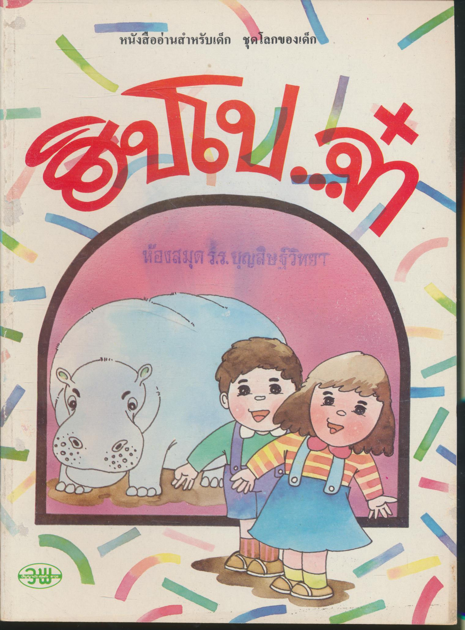 ฮิปโป...จ๋า หนังสืออ่านสำหรับเด็ก ชุดโลกของเด็ก