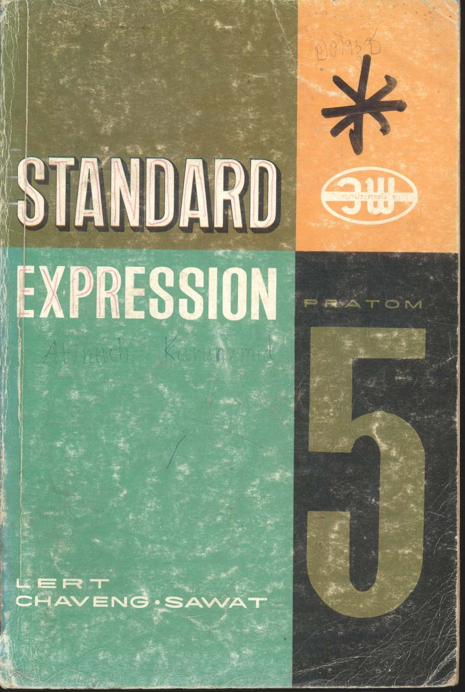 STANDARD EXPRESSION PRATOM 5 แบบเรียน การใช้ภาษาอังกฤษ ตามระเบียบวัดผล สำหรับชั้นประถมปีที่ 5