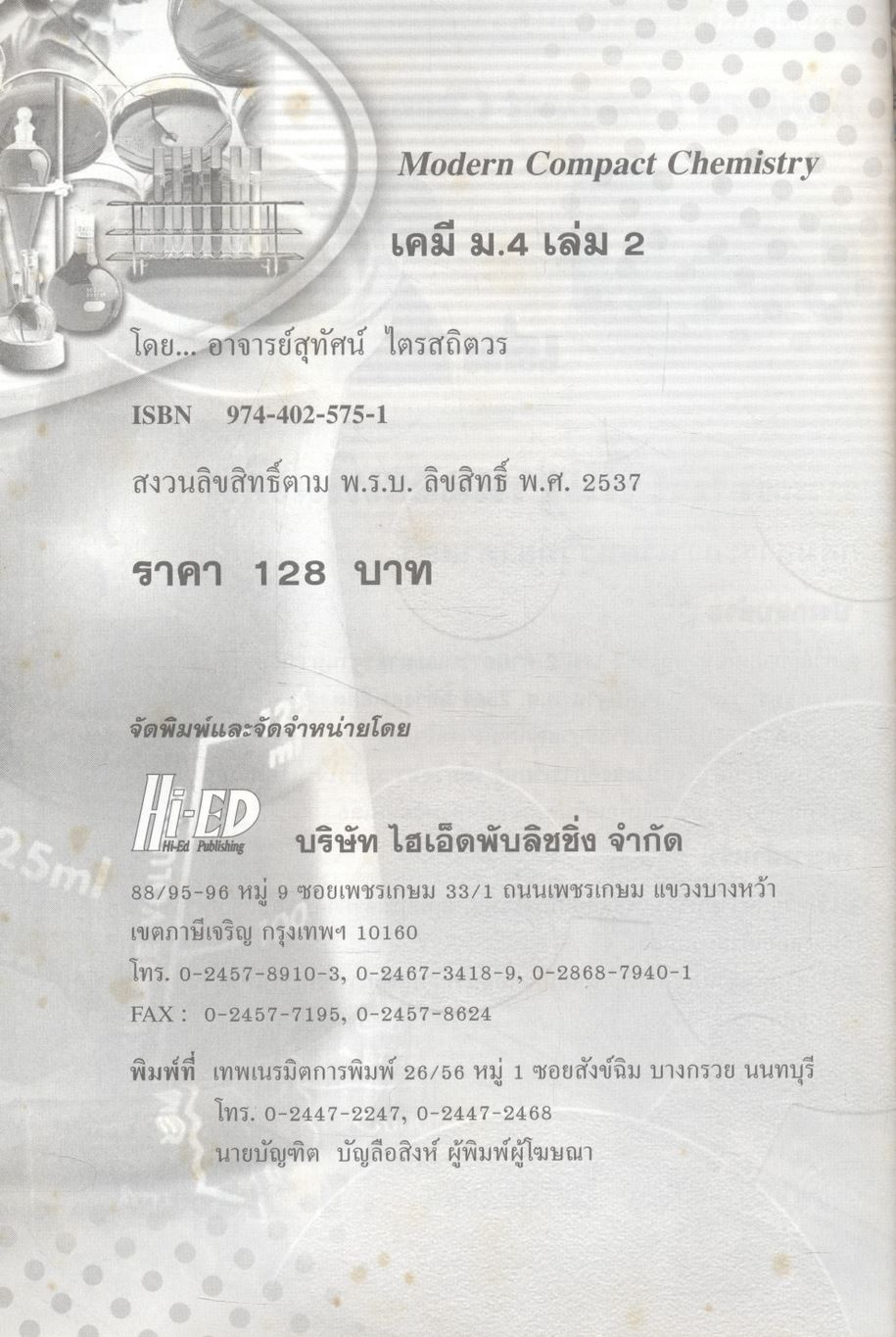 เคมี เล่ม 2 ม.4 สาระการเรียนรู้พื้นฐานและเพิ่มเติม กลุ่มสาระการเรียนรู้วิทยาศาสตร์