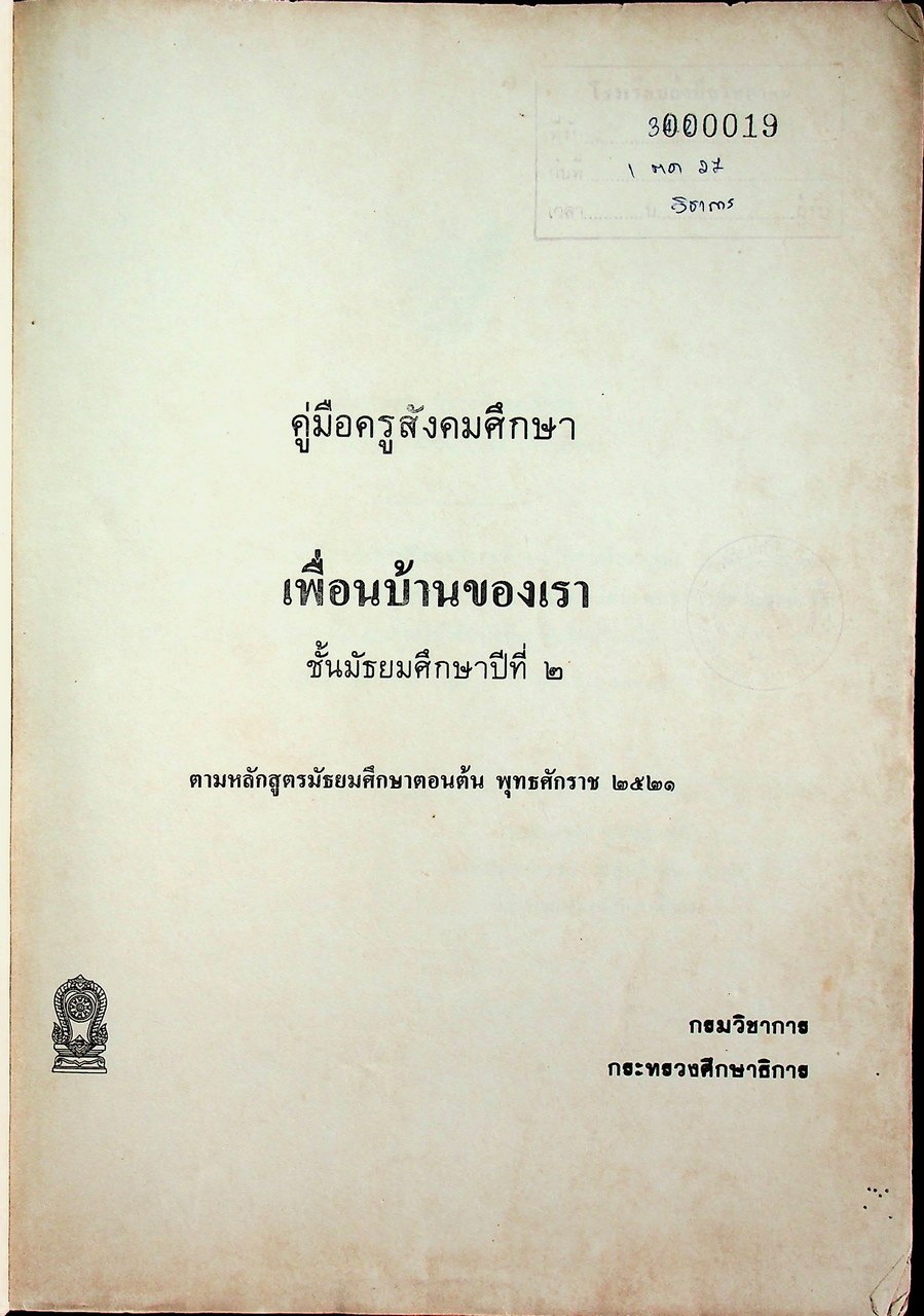 คู่มือครูสังคมศึกษา เพื่อนบ้านของเรา ส ๒๐๓ ส ๒๐๔ ชั้นมัธยมศึกษาปีที่ ๒ (ม.๒) ตามหลักสูตรมัธยมศึกษาตอนต้น พุทธศักราช ๒๕๒๑