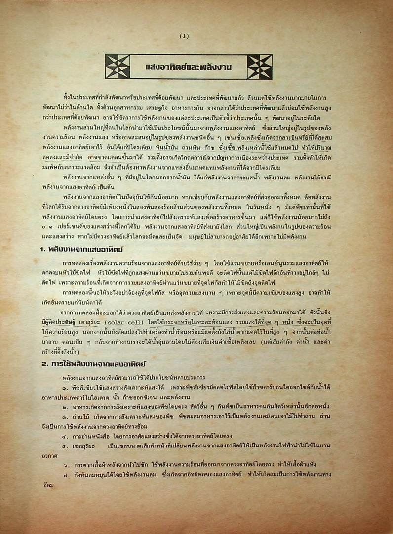 วิทยาศาสตร์กายภาพและชีวภาพ ฉบับรวม ม.4-5-6