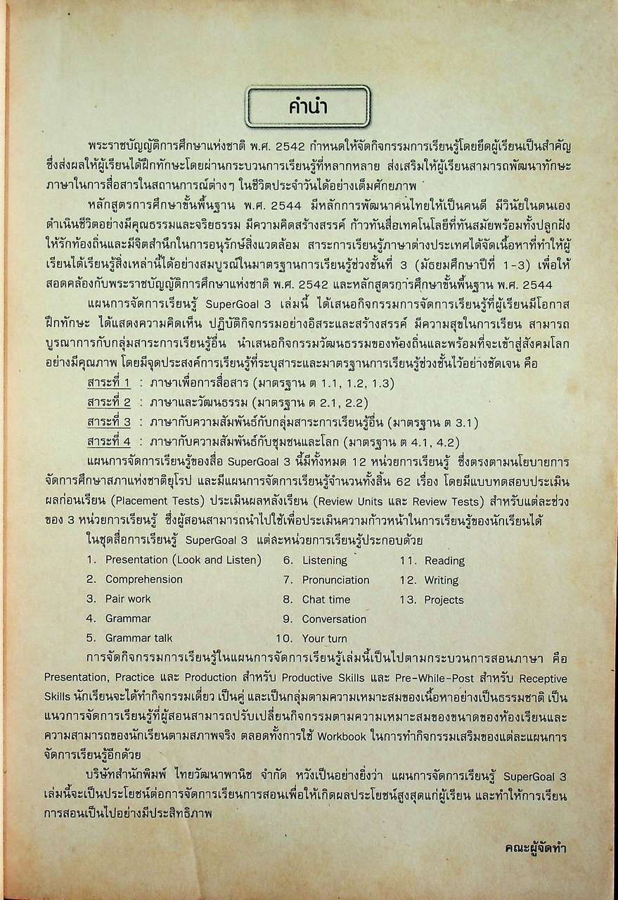 แผนการจัดการเรียนรู้สาระการเรียนรู้พื้นฐานภาษาอังกฤษ SuperGOAL 3 ชั้นมัธยมศึกษาปีที่ 3