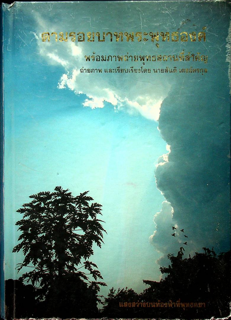ตามรอยบาทพระพุทธองค์ พร้อมภาพถ่ายพุทธสถานที่สำคัญ