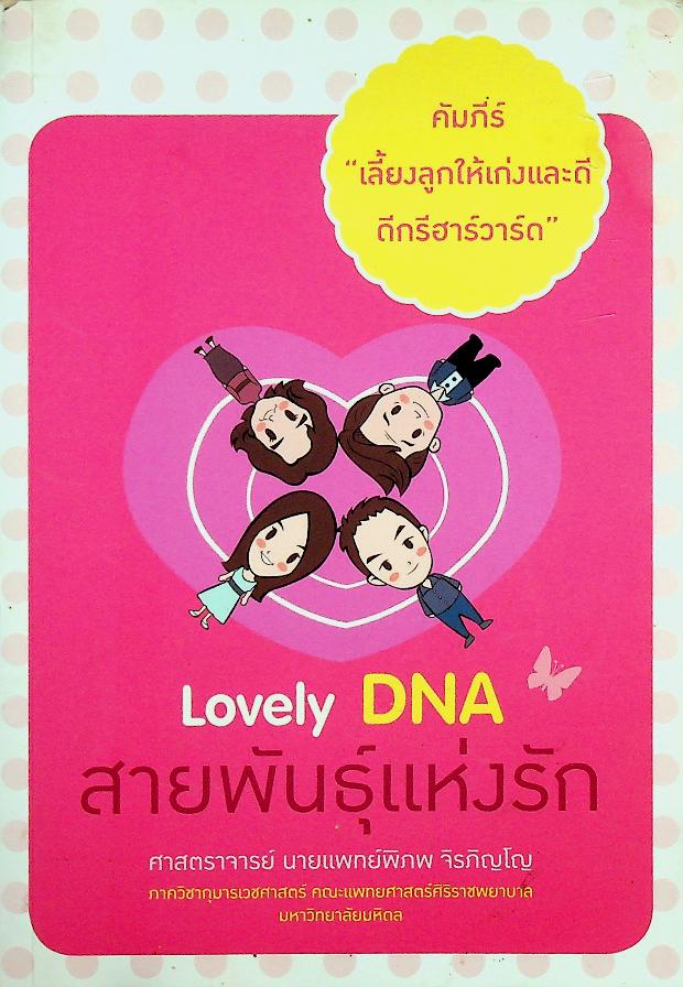 คัมภีร์ เลี้ยงลูกให้เก่งและดี ดีกรีฮาร์วาร์ด ตอน Lovely DNA สายพันธุ์แห่งรัก