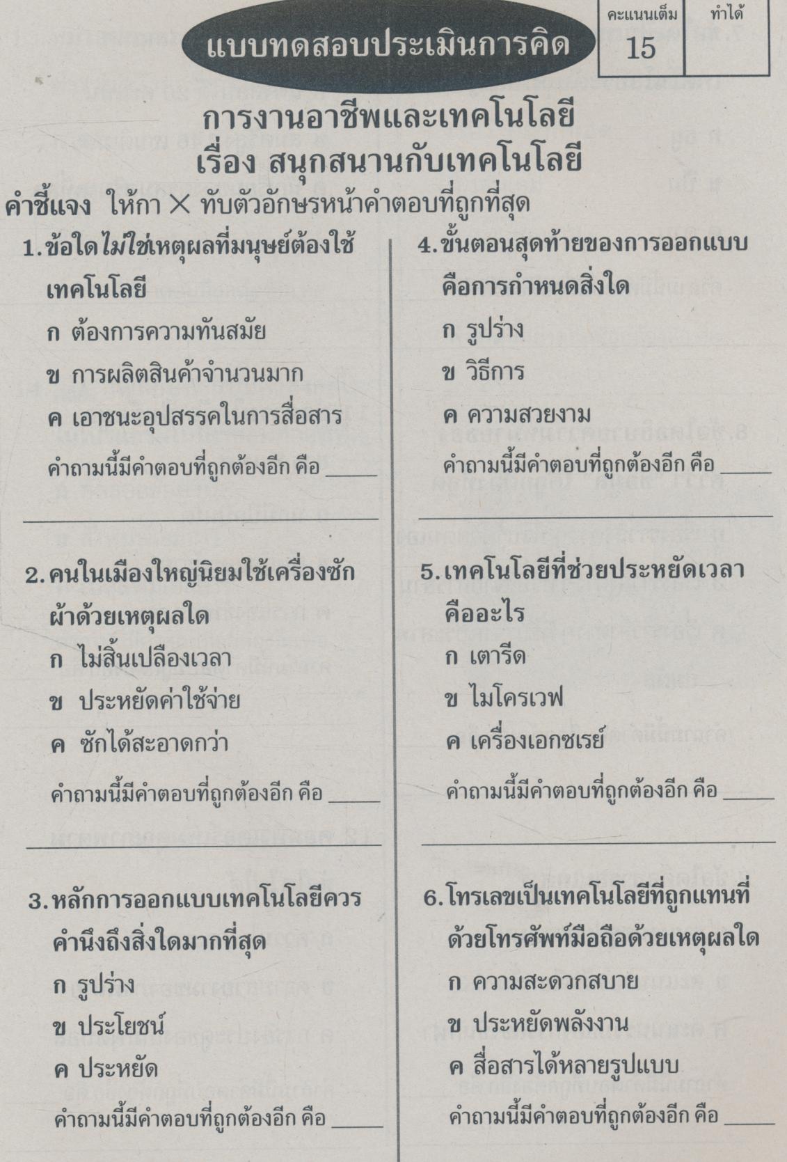 ชุดเครื่องมือประเมินผลการเรียนรู้ตามมาตรฐาน การงานอาชีพและเทคโนโลยี ชั้นประถมศึกษาปีที่ 3