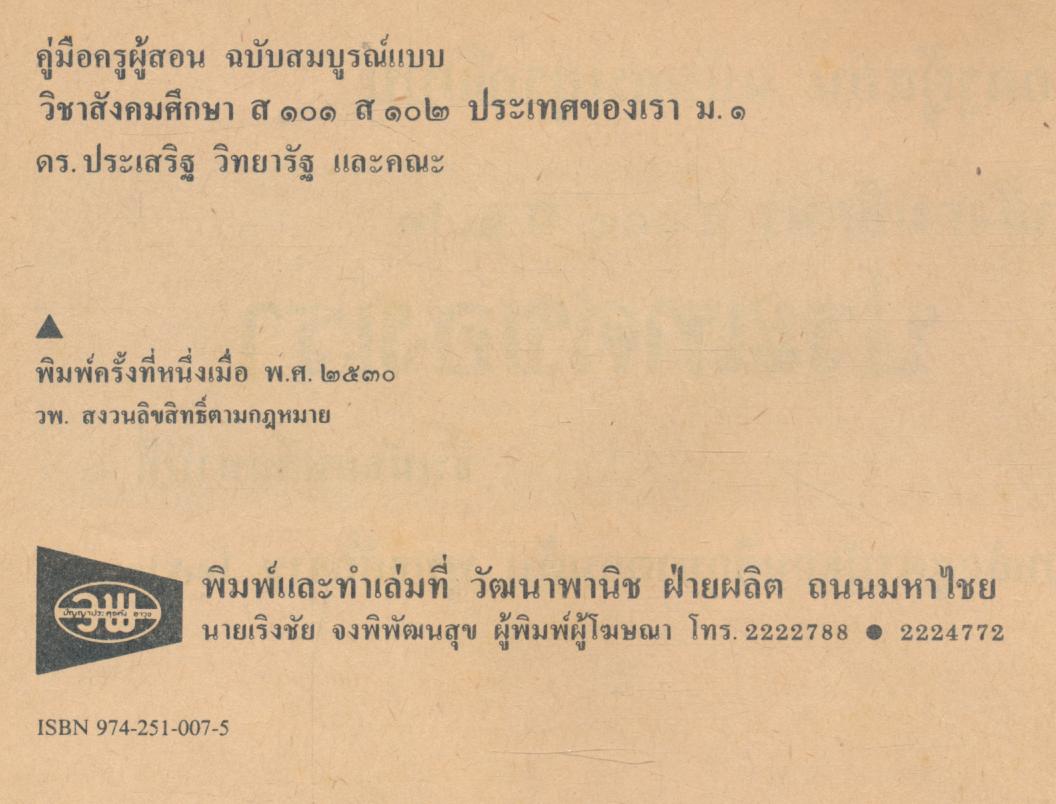 คู่มือครูผู้สอน ฉบับสมบูรณ์แบบ วิชาสังคมศึกษา ส ๑๐๑ - ส ๑๐๒ ประเทศของเรา ม.๑