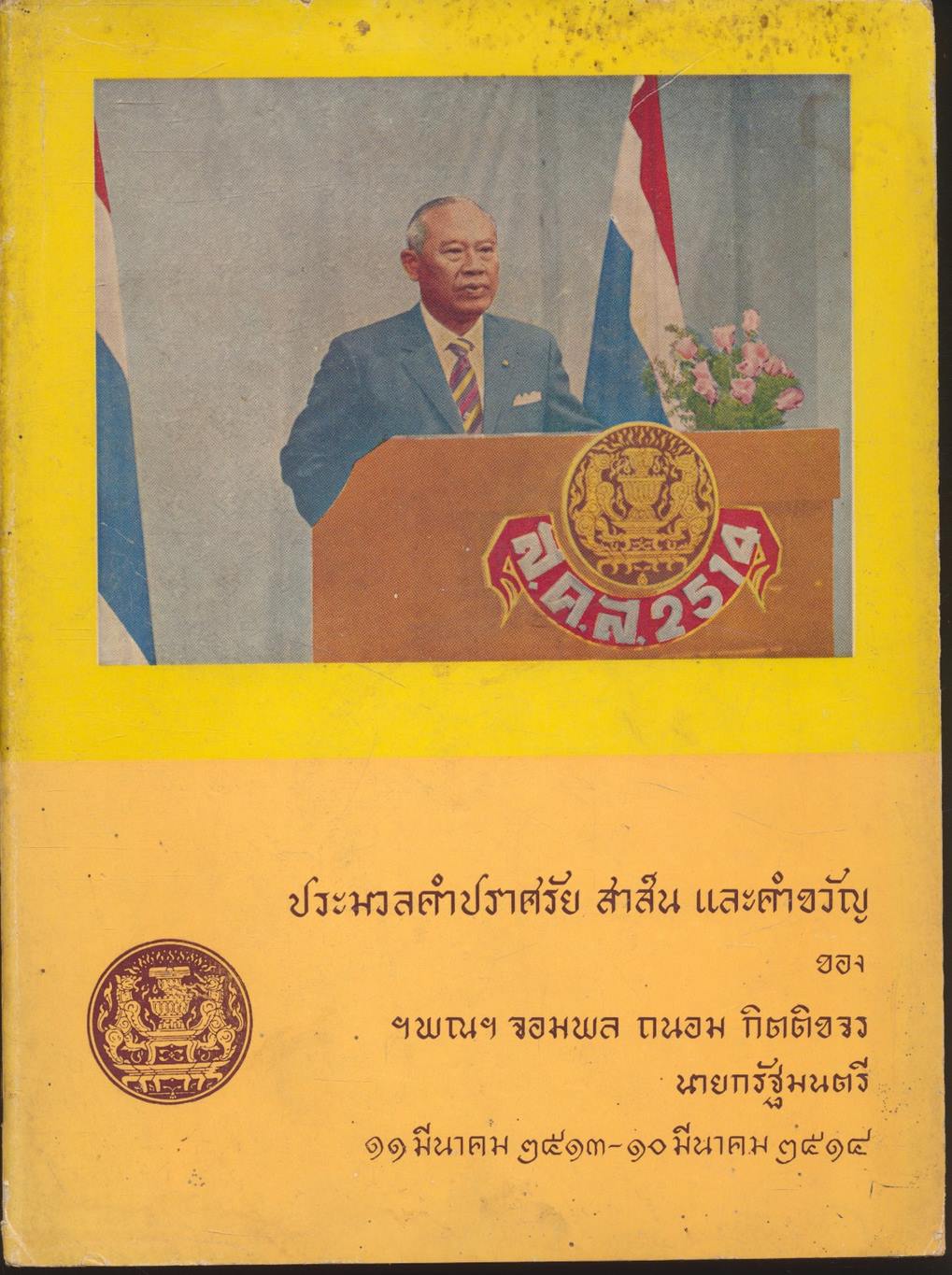 ประมวลคำปราศรัย สาส์น และคำขวัญ ของ ฯพณฯ จอมพล ถนอม กิตติขจร นายกรัฐมนตรี ๑๑ มีนาคม ๒๕๑๓ - ๑๐ มีนาคม ๒๕๑๔