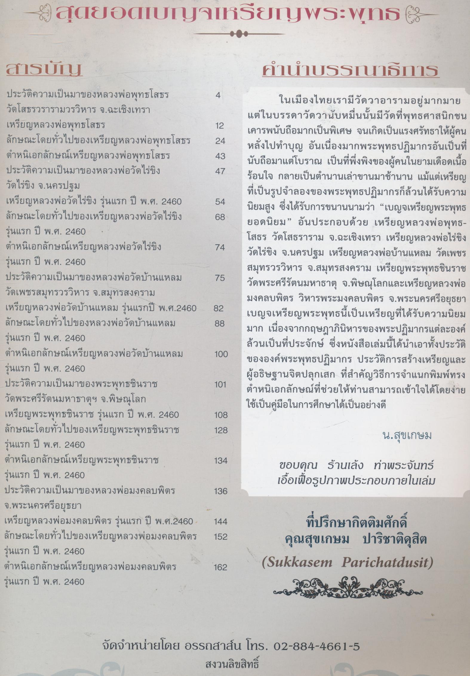 สุดยอดเบญจเหรียญพระพุทธยอดนิยม