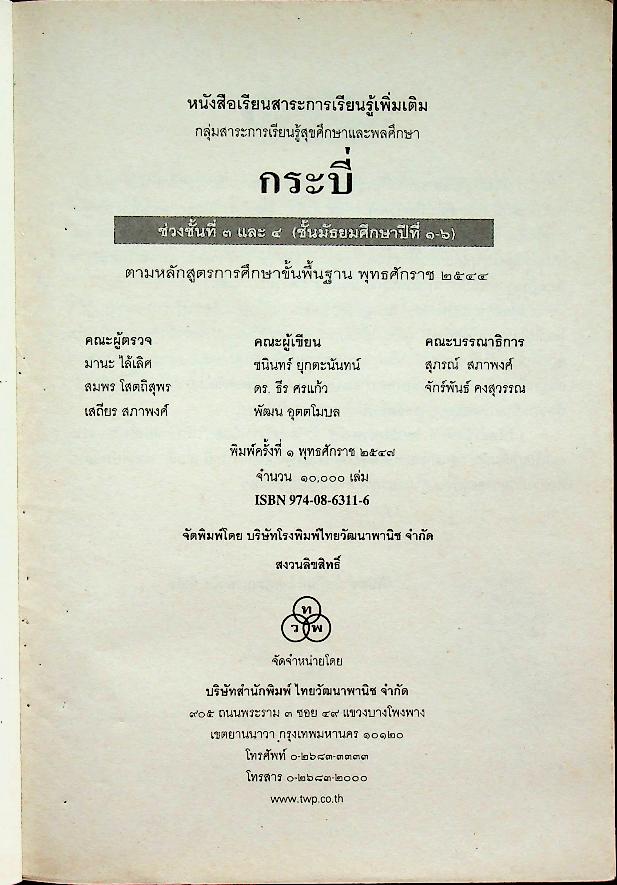 หนังสือเรียนสาระการเรียนรู้เพิ่มเติม กลุ่มสาระการเรียนรู้สุขศึกษาและพลศึกษา กระบี่