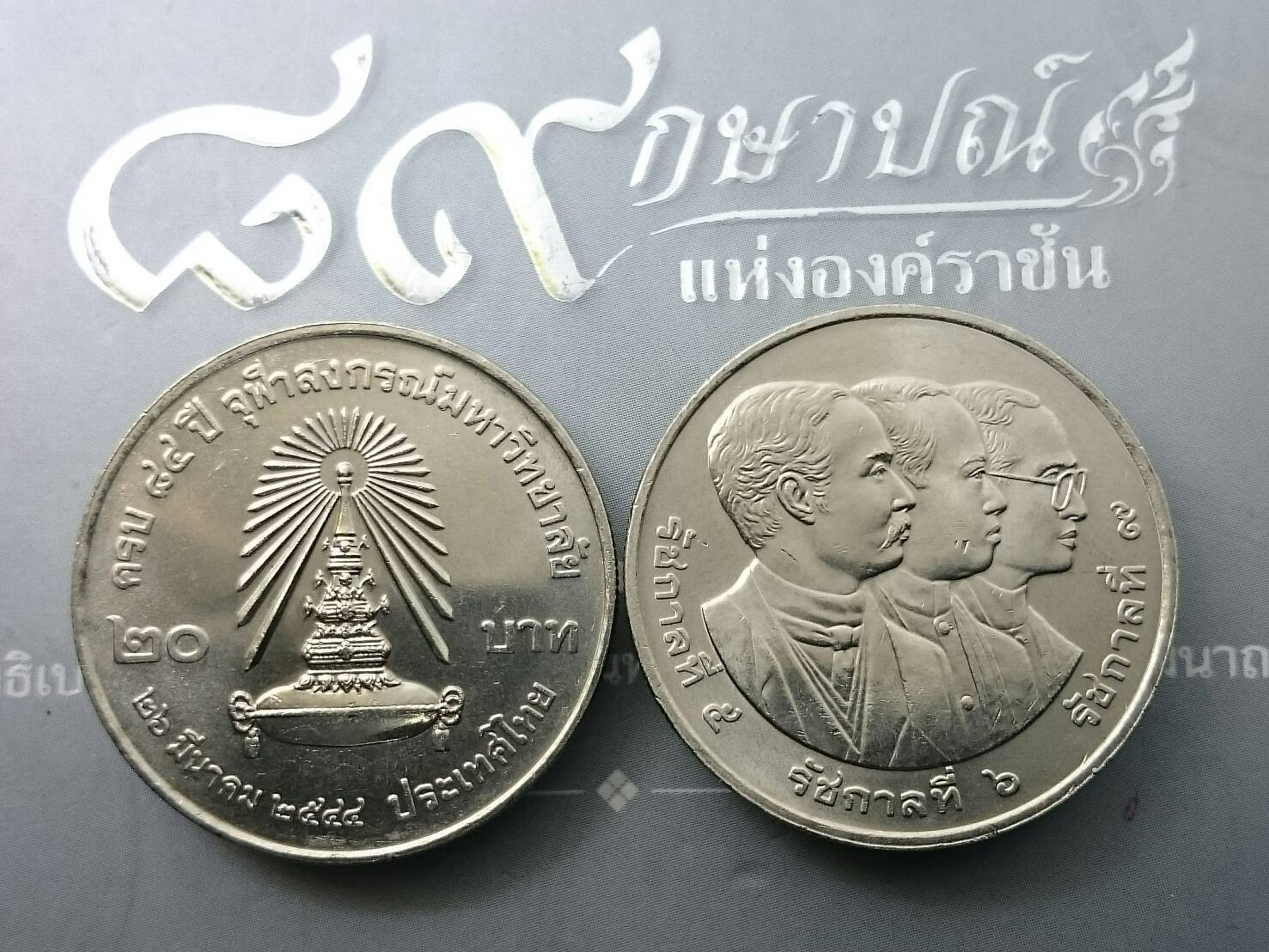 เหรียญ 20 บาท วาระ ที่ระลึก 84 ปี จุฬาลงกรณ์ ปี2544 ไม่ผ่านใช้