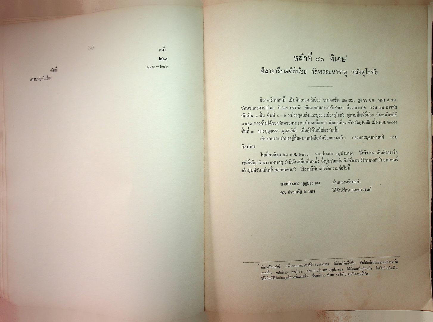 ประชุมศิลาจารึก ภาคที่ ๔ ประมวลจารึกที่พบใน ภาคเหนือ ภาคตะวันออกเฉียงเหนือ ภาคตะวันออก และ ภาคกลางของประเทศไทย อันจารึกด้วยอักษร และ ภาษาไทย ขอม มอญ บาลีสันสกฤต