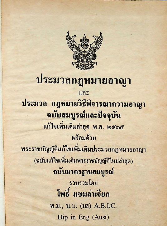 ประมวลกฎหมายอาญา และประมวลกฎหมายวิธีพิจารณาความอาญา