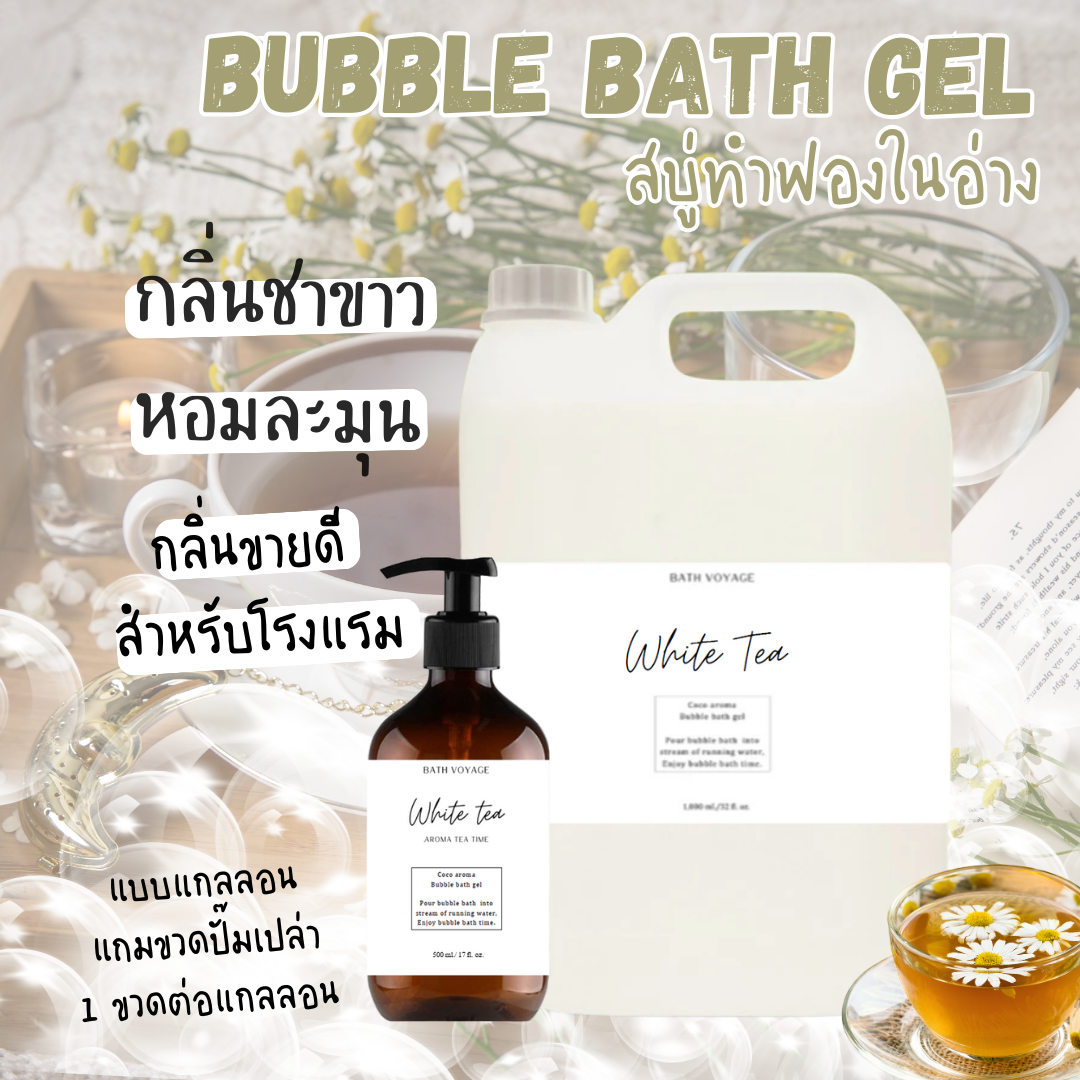 White Tea-Bubble bath gel สบู่ทำฟอง รูปแบบเจล สูตรเข้มข้น กลิ่นไวท์ ที (ชาขาว)