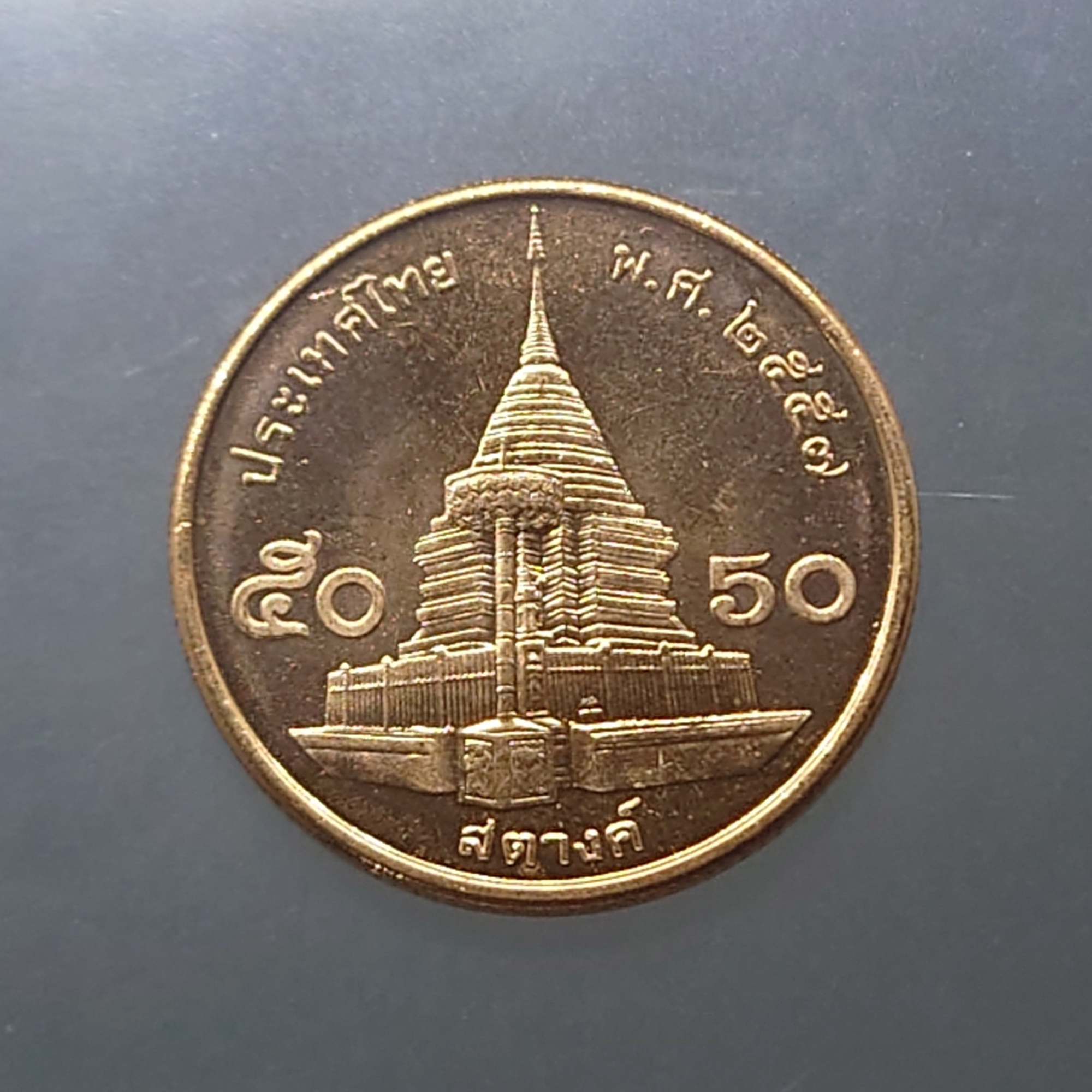 เหรียญ 50 สตางค์ หมุนเวียน ปี พ.ศ.2557 เหล็กชุบทองแดง ไม่ผ่านใช้ UNC (ชุด 10 เหรียญ)