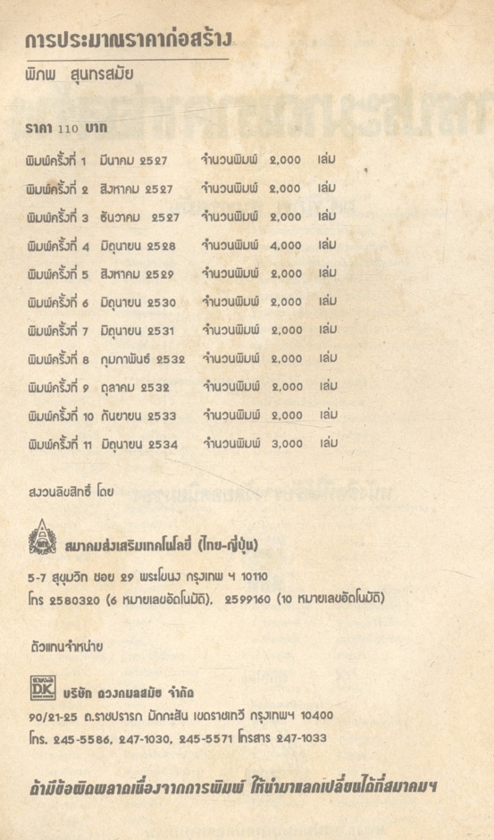 การประมาณราคาก่อสร้าง (ผศ.พิภพ สุนทรสมัย) หนังสือที่ได้รับรางวัลยอดนิยม ของ สสท.