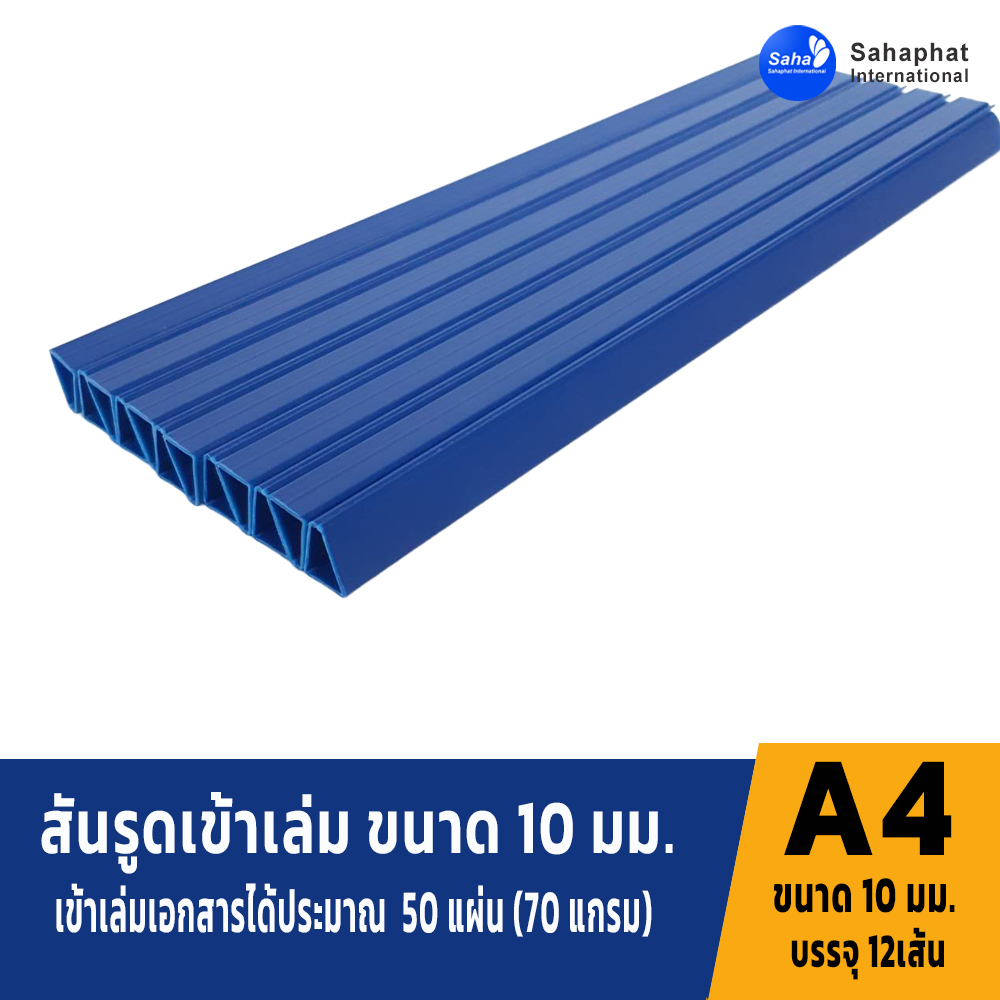 สันรูดขนาด 10มม สีน้ำเงิน 1แพค บรรจุ12อัน