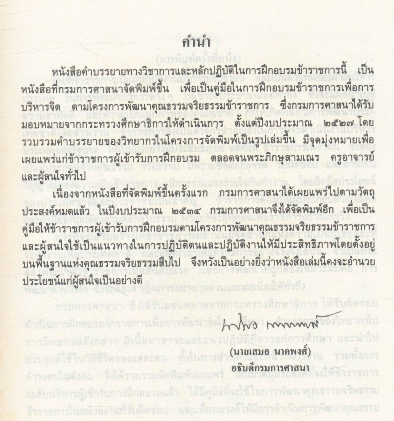 คำบรรยายทางวิชาการและหลักปฏิบัติในการฝึกอบรมข้าราชการ ตามโครงการพัฒนาคุณธรรมจริยธรรมข้าราชการ