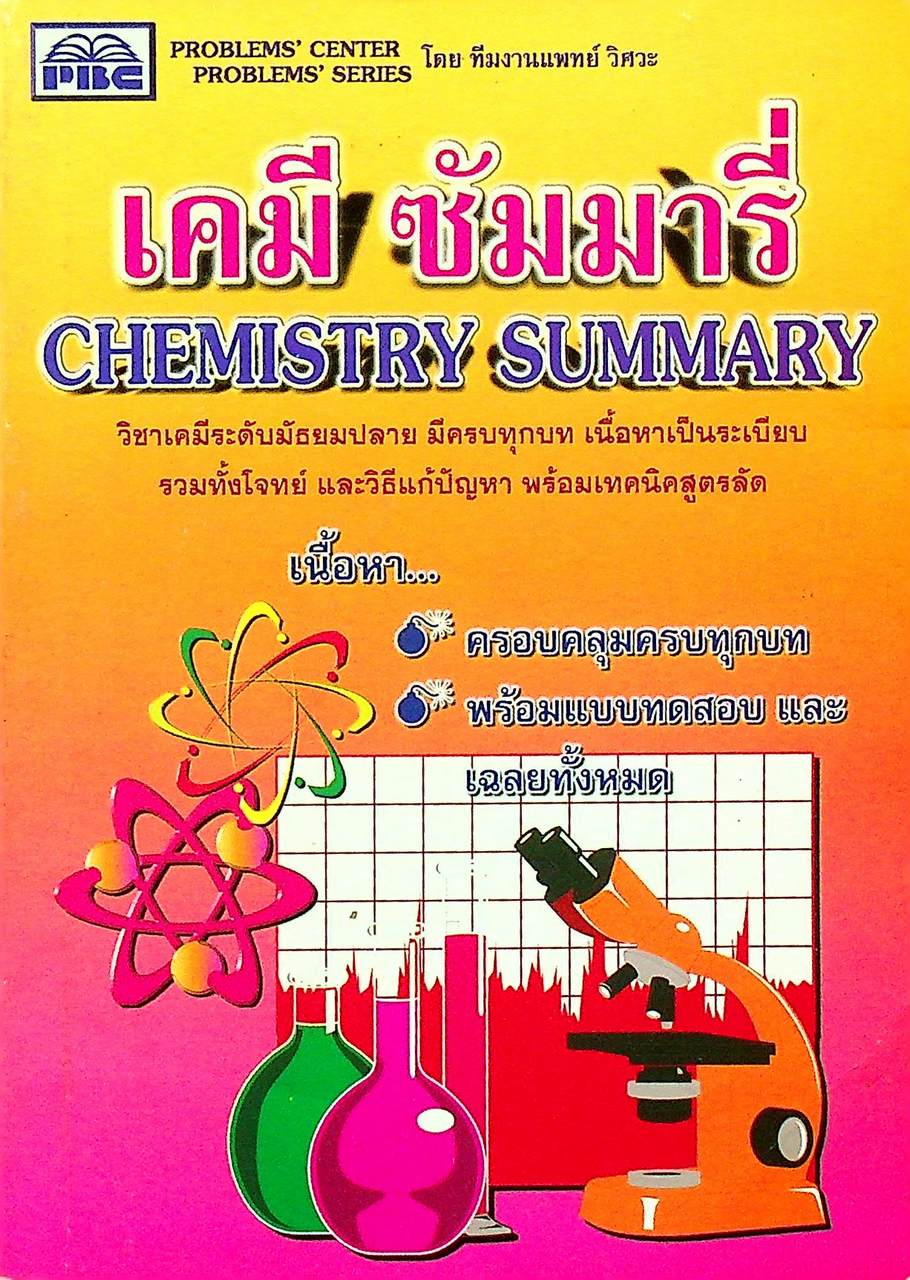 เคมี ซัมมารี่ CHEMISTRY SUMMARY