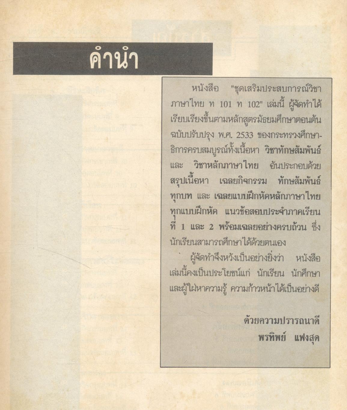 หนังสือชุดเสริมประสบการณ์วิชา ภาษาไทย ม.1 ท 101 ท 102 ทักษสัมพันธ์ หลักภาษาไทย