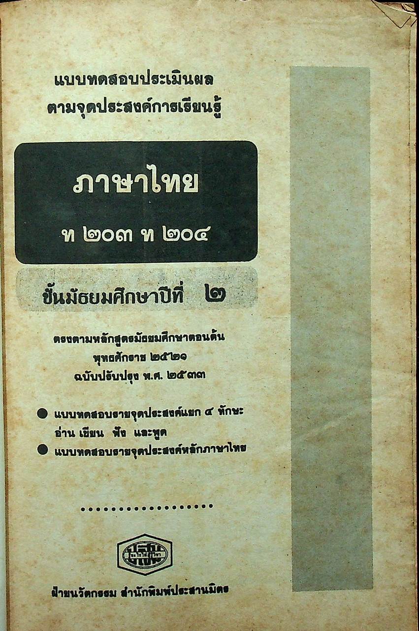 เฉลย แบบทดสอบประเมินผลตามจุดประสงค์การเรียนรู้ ภาษาไทย ท ๒๐๓ ท ๒๐๔ ชั้นมัธยมศึกษาปีที่ ๒