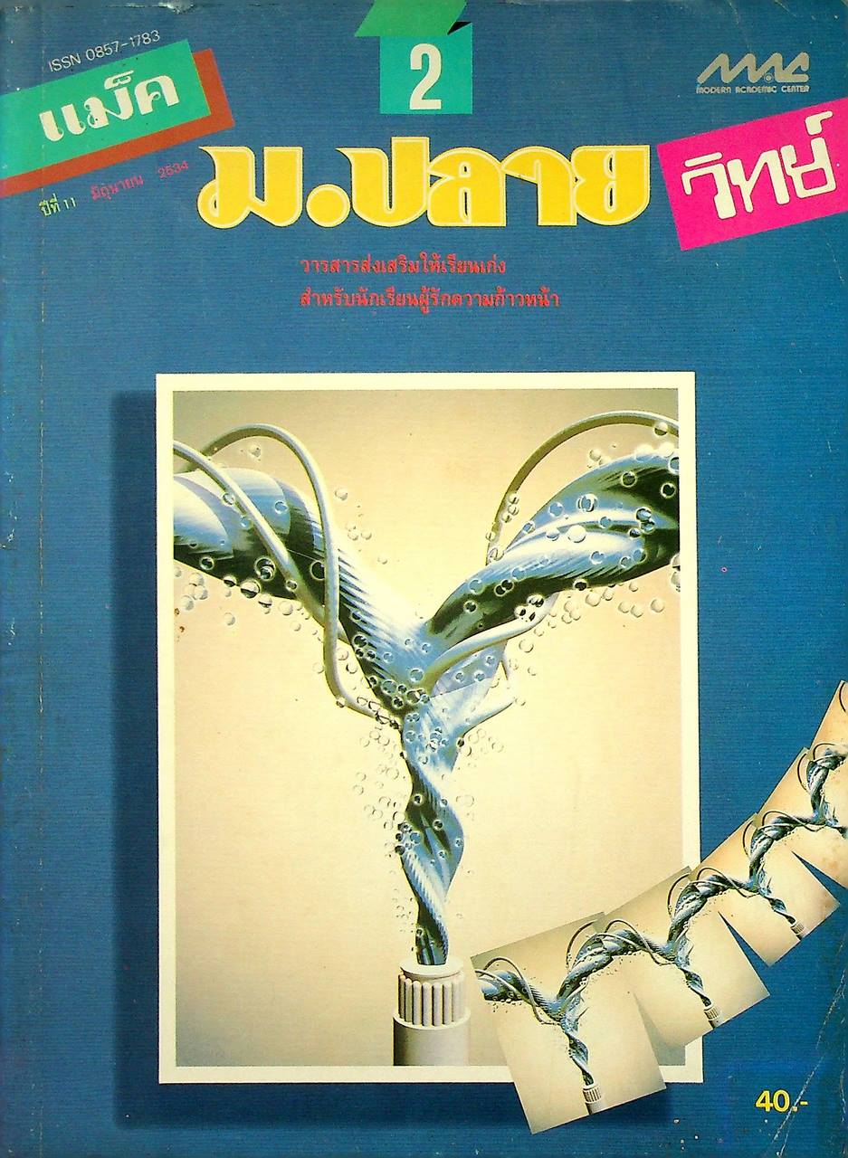 แม็ค ม.ปลาย วิทย์ ปีที่ 11 ฉบับที่ 2 มิถุนายน 2534