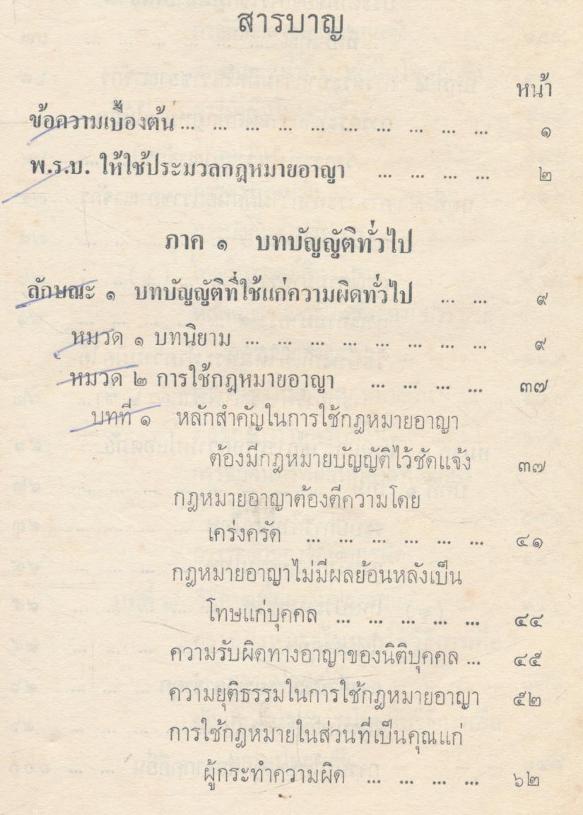 กฎหมายอาญา เล่ม ๑ (ภาคบทบัญญัติทั่วไป)