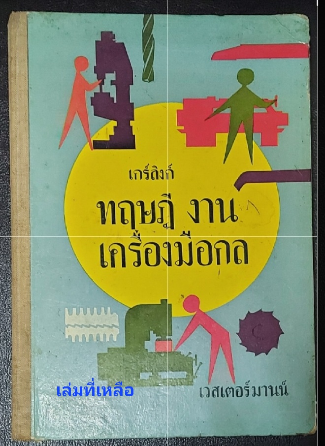 ตำราช่าง ของเวสเตอร์ แมน ทฤษฎี งานเครื่องมือกล โดย ไฮน์ริช เกร์ลิงก์