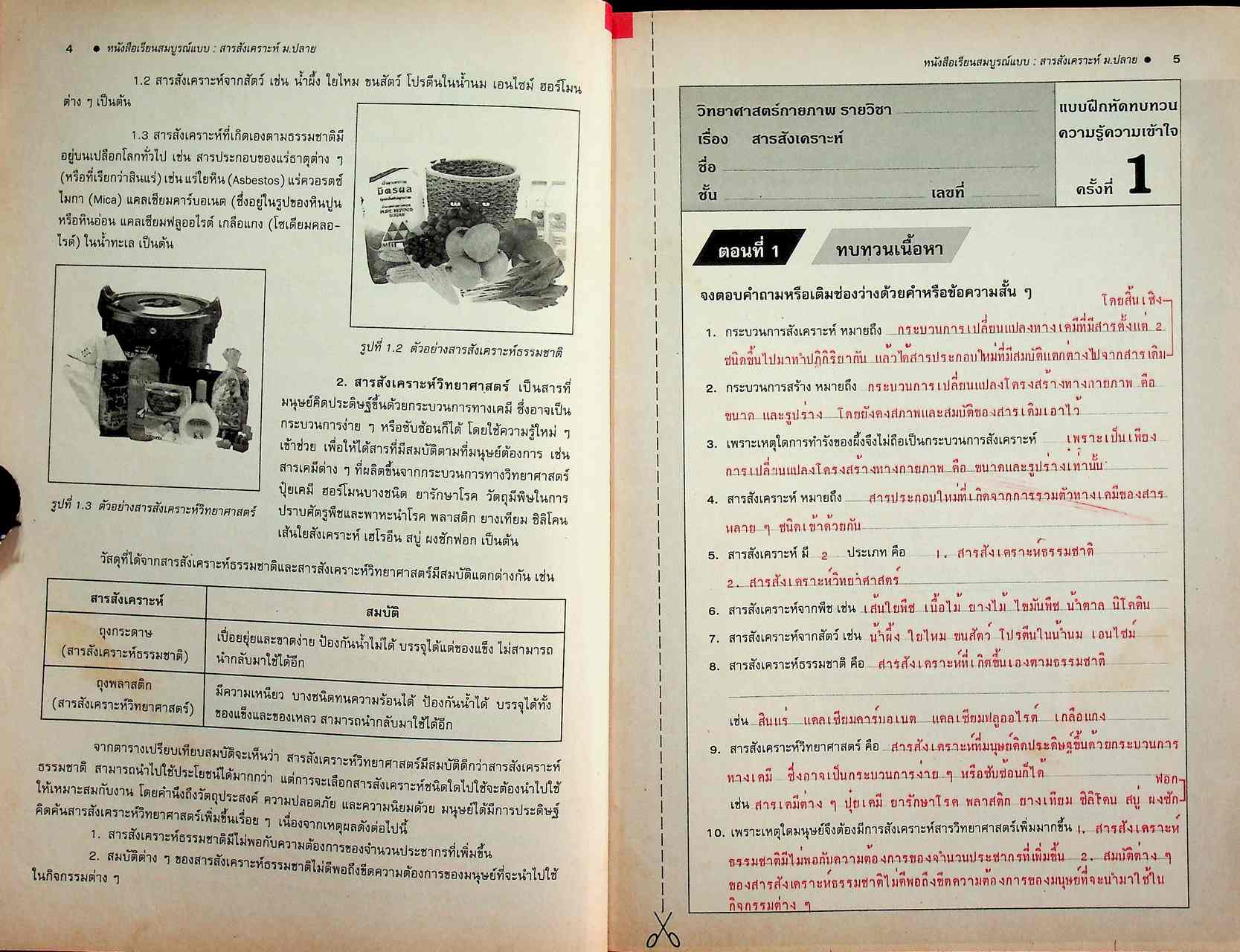 คู่มือครู-เฉลย หนังสือเรียนสมบูรณ์แบบ วิทยาศาสตร์กายภาพชีวภาพ สารสังเคราะห์ ระดับมัธยมศึกษาตอนปลาย