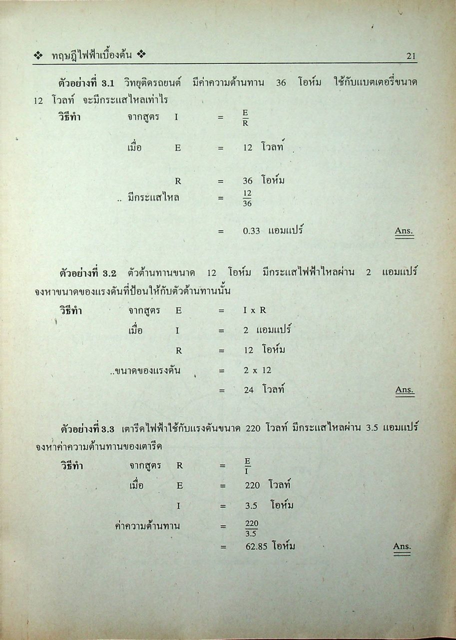 งานไฟฟ้าทั่วไป 21000010 ทฤษฎีไฟฟ้าเบื้องต้น 21000201