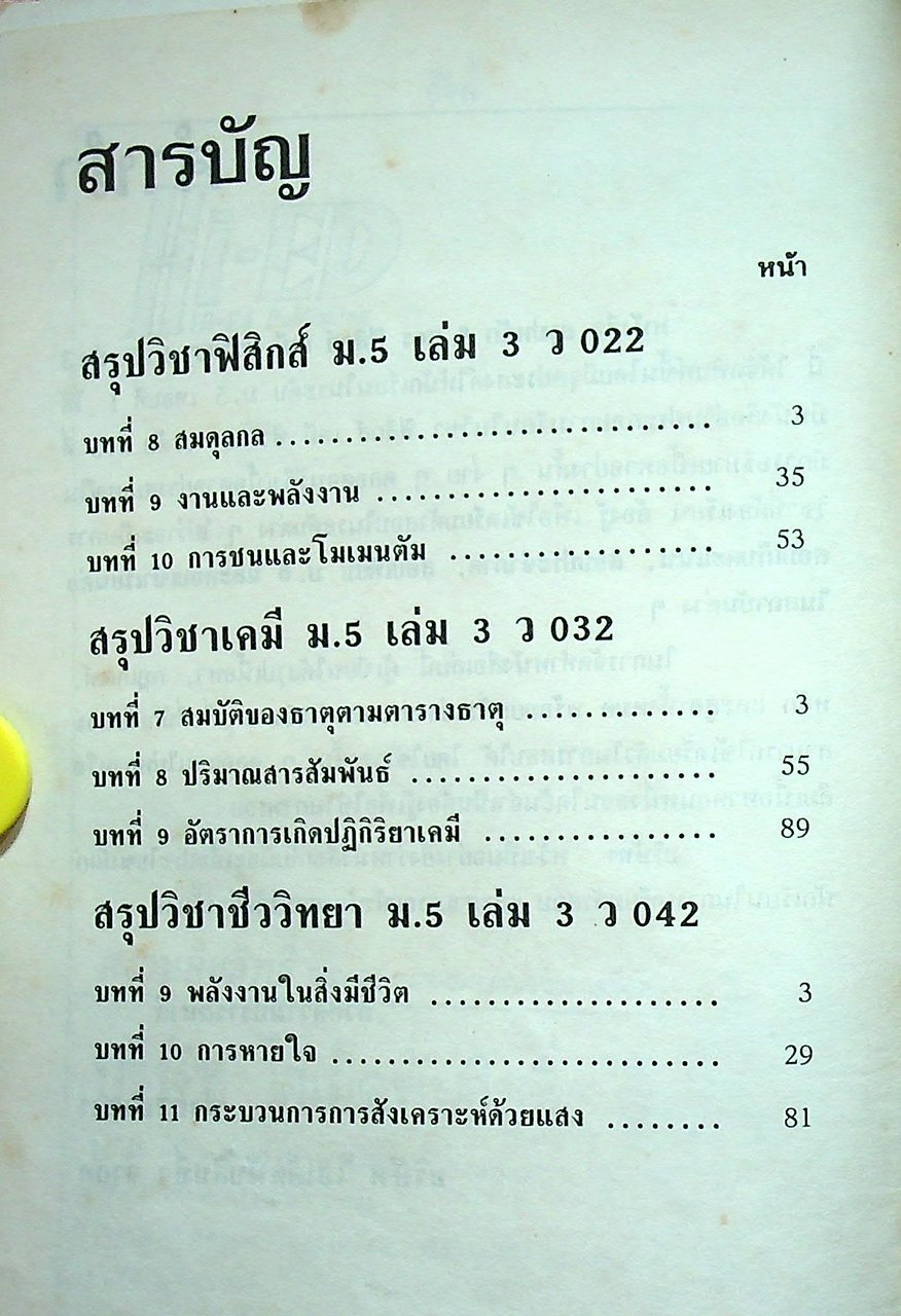 สรุปหลัก & สูตร ฟิสิกส์ เคมี ชีววิทยา ม.5 เล่ม 3 ว 022 , ว 032 , ว 042