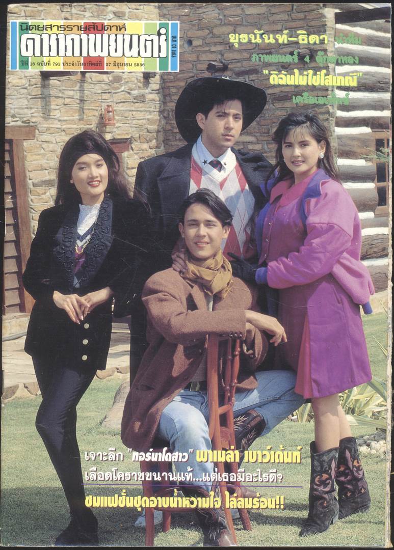 นิตยสารรายสัปดาห์ ดาราภาพยนต์ ปีที่ 16 ฉบับที่ 791 พ.ศ 2536