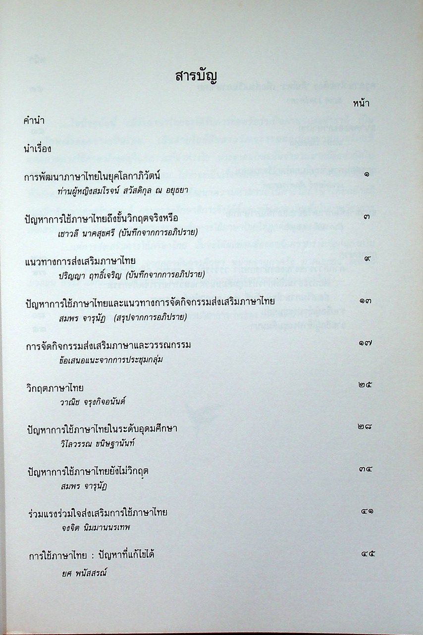 หนังสือชุดความรู้ภาษาไทย ปัญหาการใช้ภาษาไทยถึงขั้นวิกฤตจริงหรือ