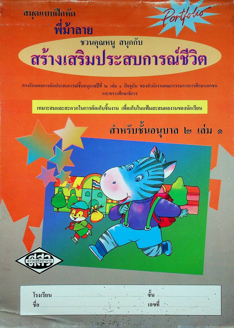 สมุดแบบฝึกหัด พี่ม้าลาย ชวนคุณหนู สนุกกับ สร้างเสริมประสบการณ์ชีวิต สำหรับชั้นอนุบาล ๒ เล่ม ๑