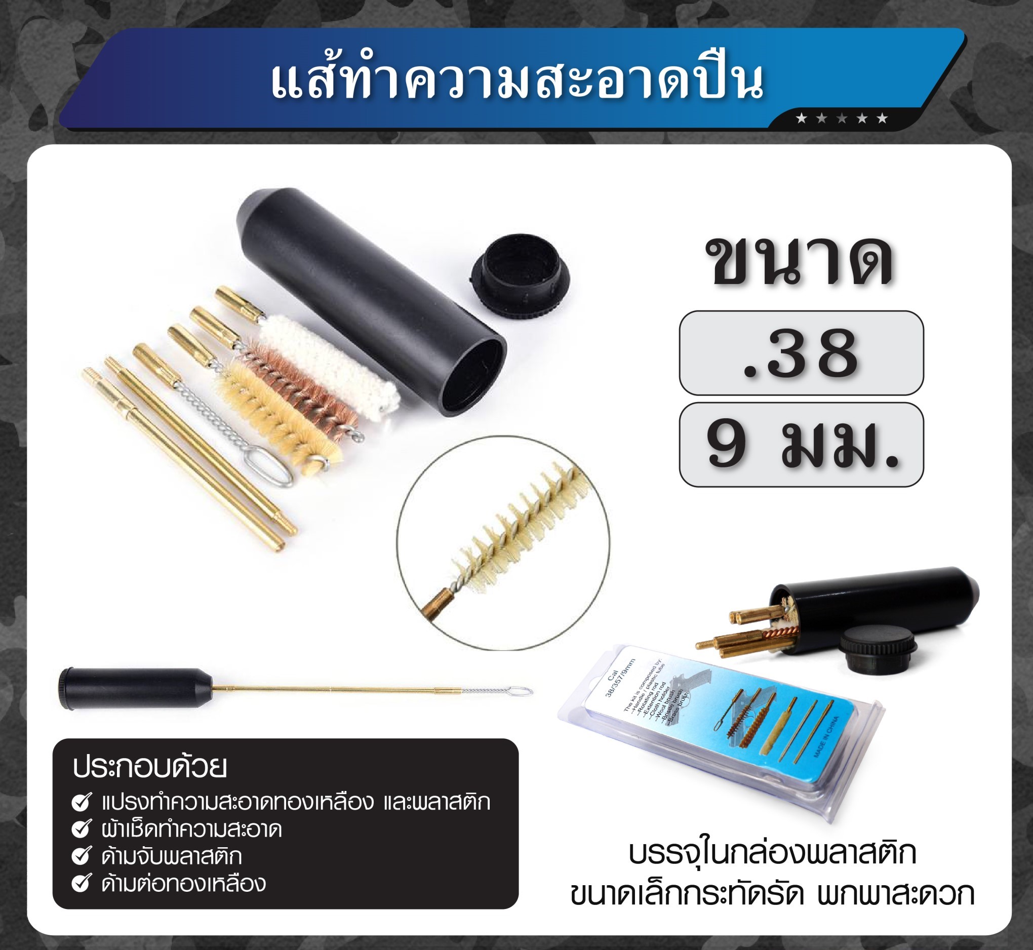 🇹🇭 931 ไทยแลนด์ แทคติคอล แส้ทำความสะอาดปืน 9 มม.