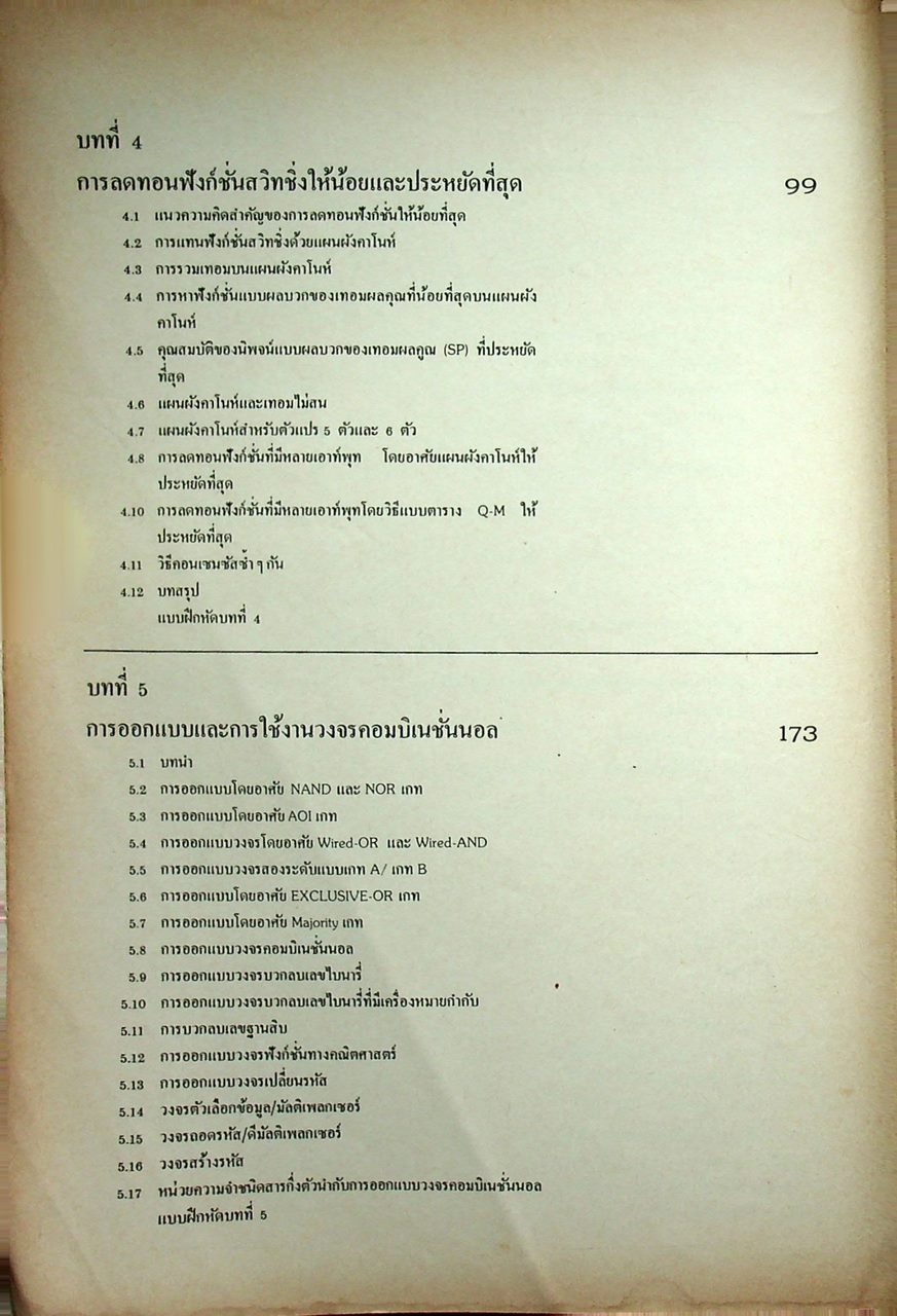 หลักการออกแบบวงจรลอจิก : วงจรคอมไบเนชั่น ภาค 1