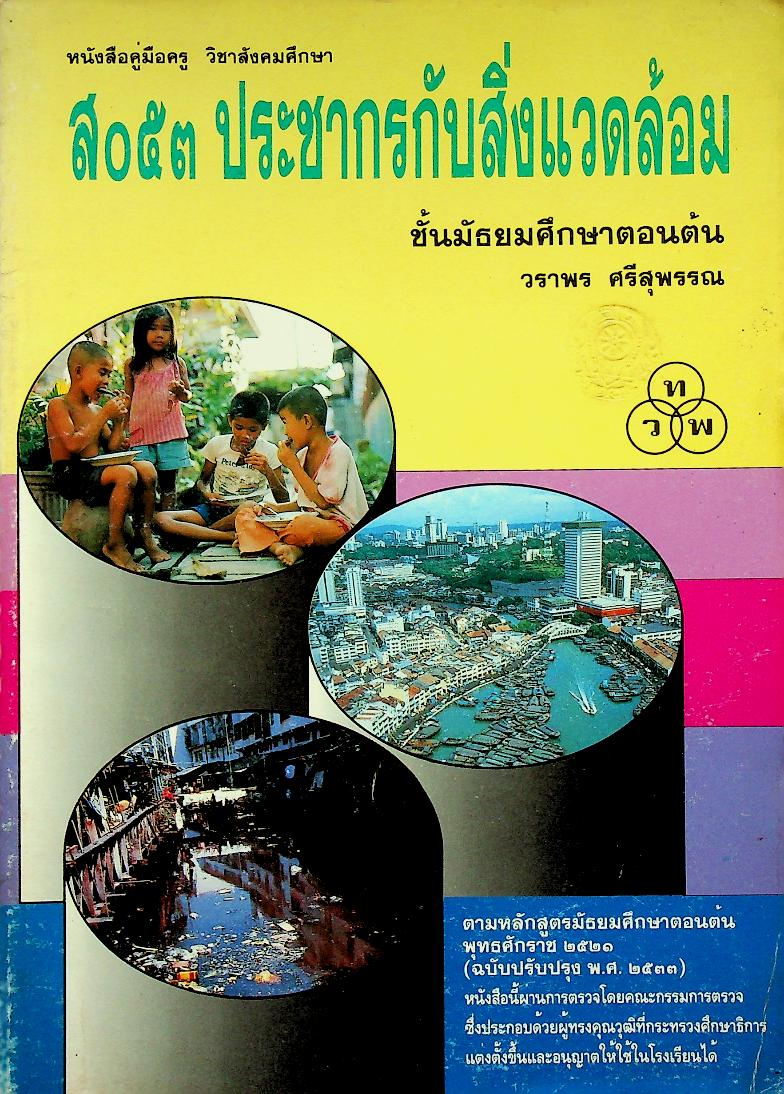 หนังสือคู่มือครู วิชาสังคมศึกษา ส ๐๕๓ ประชากรกับสิ่งแวดล้อม ชั้นมัธยมศึกษาตอนต้น