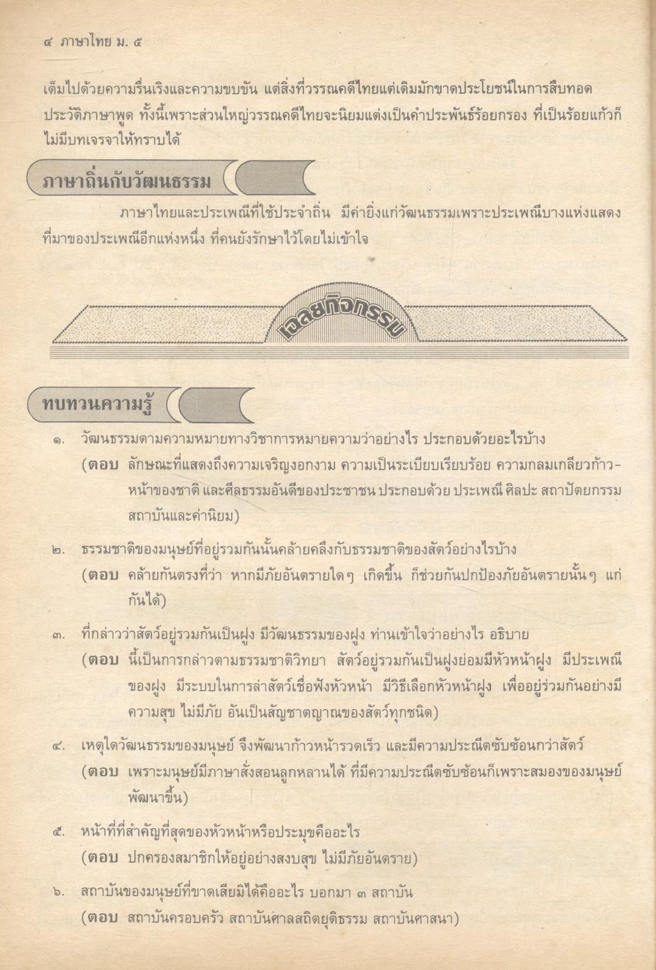 ภาษาไทย สาระสังเขปภาษาไทย ม.๕ {ท ๕๐๓ และ ท ๕๐๔} (ชุด ทักษพัฒนา และชุด วรรณวิจักษณ์) เล่ม ๒