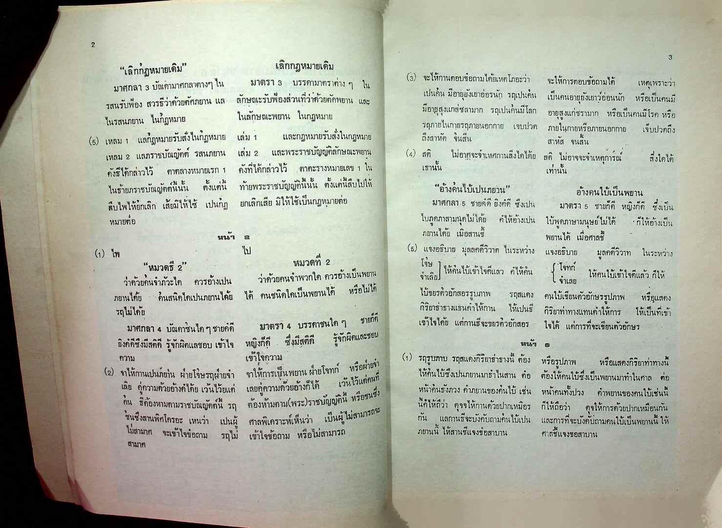 กฎหมายโบราณ : ลักษณะพยาน