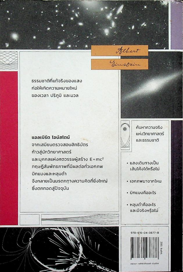 ไอน์สไตน์ หลุมดำและบิกแบง