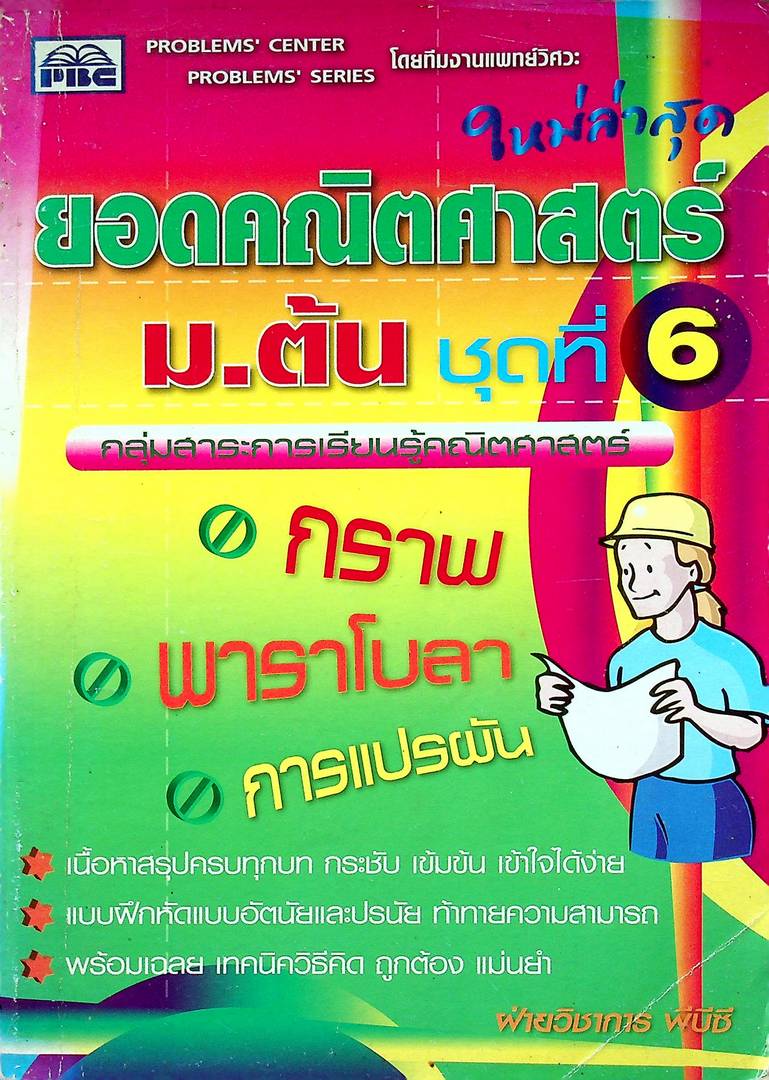 ยอดคณิตศาสตร์ ม.ต้น ชุดที่ 6 กลุ่มสาระการเรียนรู้คณิตศาสตร์