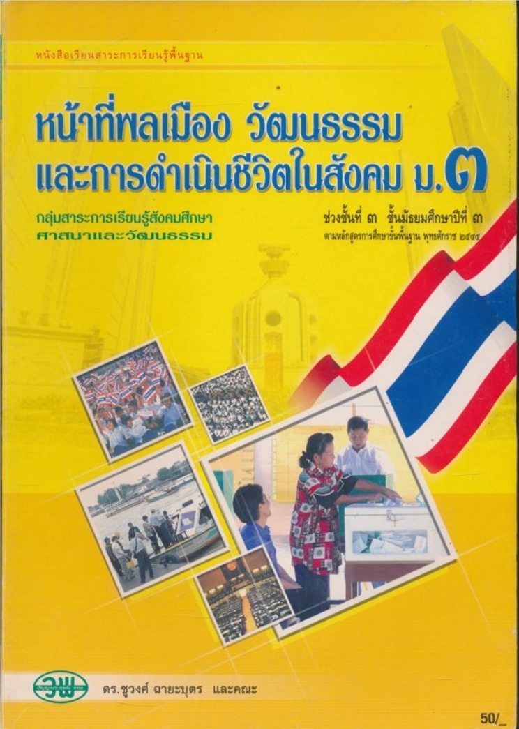 หนังสือเรียนสาระการเรียนรู้พื้นฐาน หน้าที่พลเมือง วัฒนธรรม และการดำเนินชีวิตในสังคม ม..๓ ช่วงชั้นที่๓ชั้นมัธยมศึกษาปีที่๓ กลุ่มสาระการเรียนรู้สังคมศึกษา ศาสนาและวัฒนธรรม
