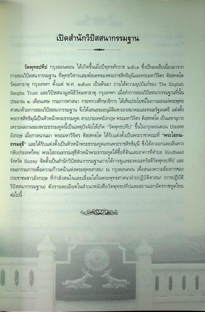 ประวัติวัดพุทธปทีป กรุงลอนดอน ประเทศอังกฤษ
