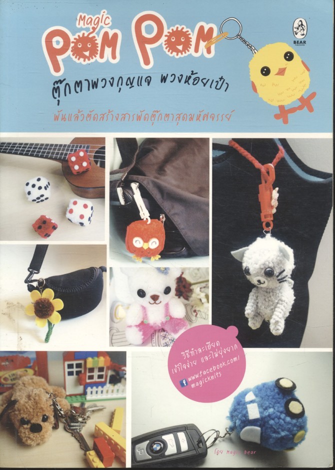 Magic Pom Pam ตุ๊กตาพวงกุญแจ พวงห้อยเป๋า โดย Magic Bear