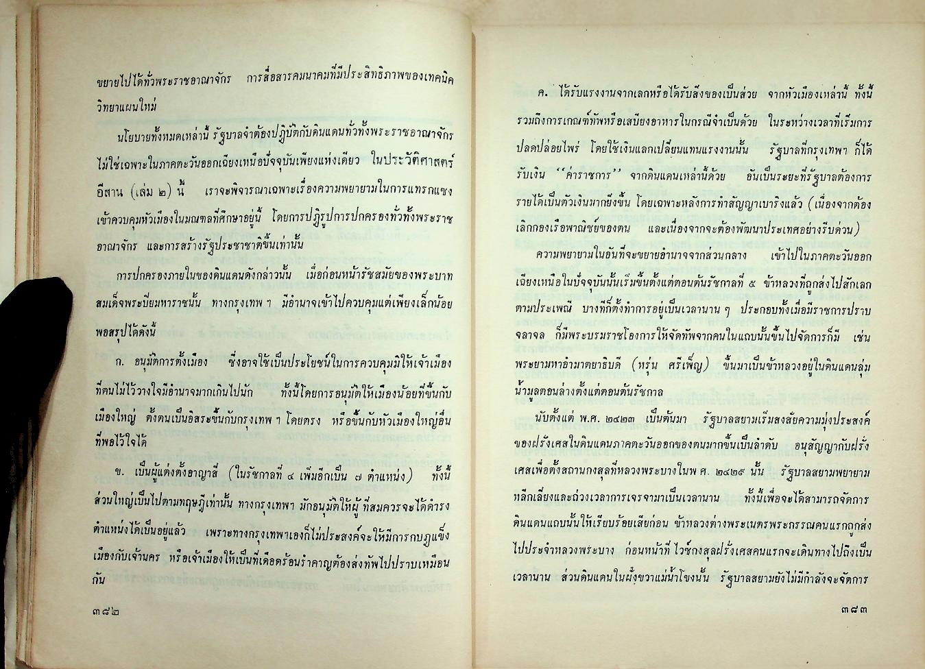 ประวัติศาสตร์อีสาน เล่ม ๒