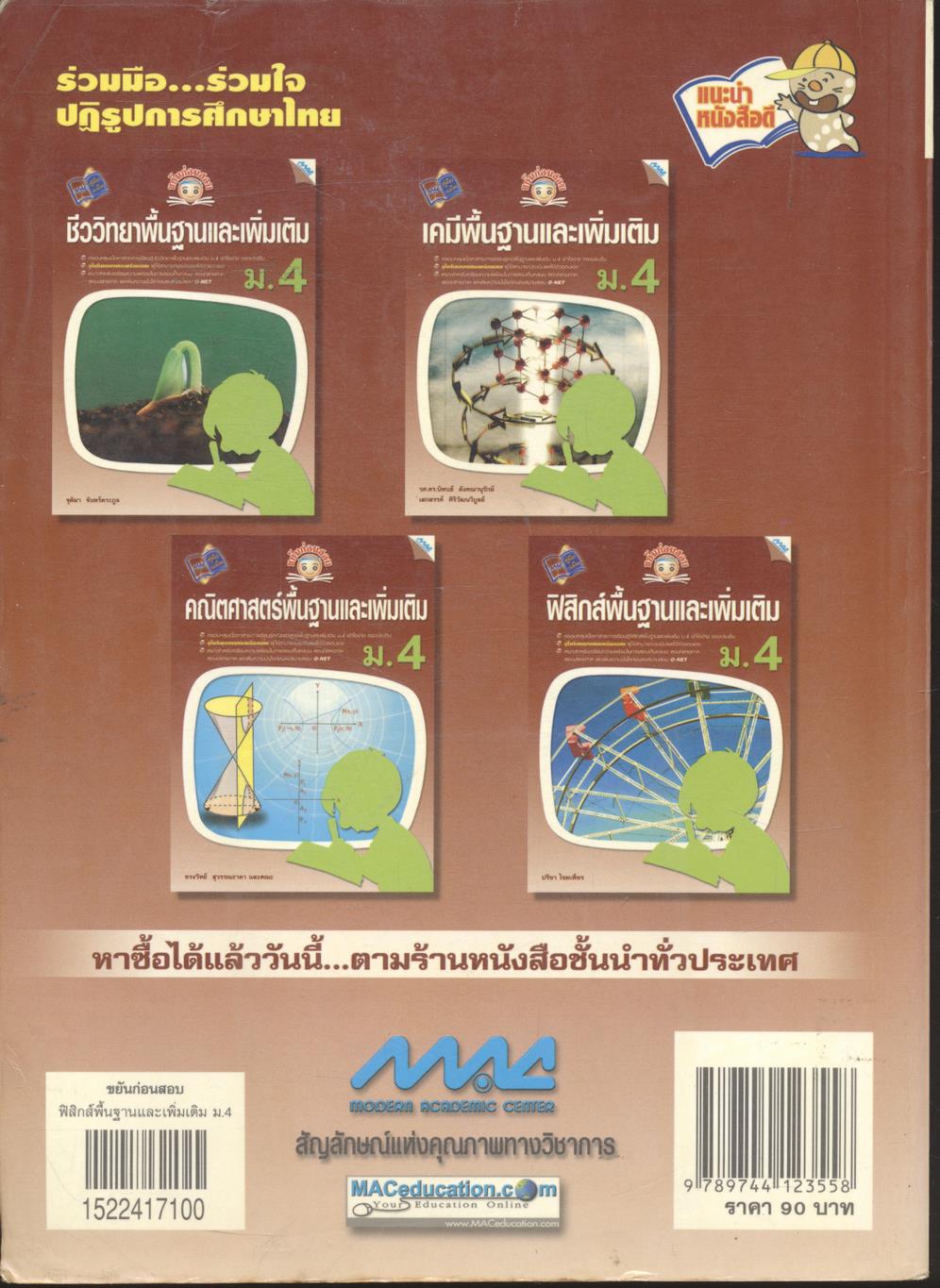 ขยันก่อนสอบ ฟิสิกส์พื้นฐานและเพิ่มเติม ม.4