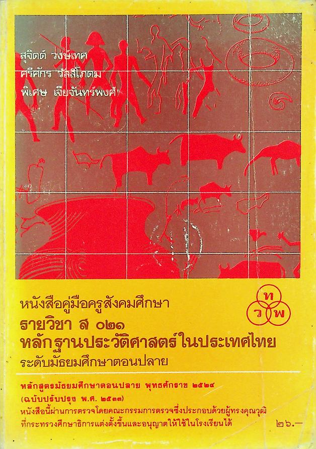 หนังสือคู่มือครูสังคมศึกษา รายวิชา ส ๐๒๑ หลักฐานประวัติศาสตร์ในประเทศไทย ระดับมัธยมศึกษาตอนปลาย