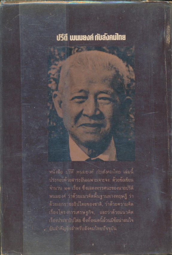 รวมข้อเขียนของ ปรีดี พนมยงค์ กับสังคมไทย