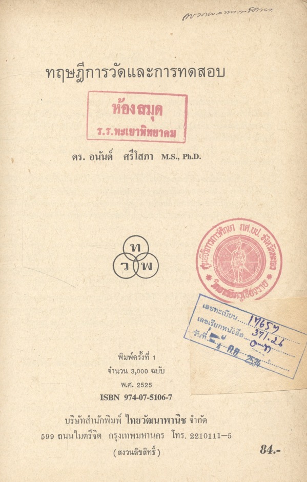 ทฤษฎีการวัดและการทดสอบ (อนันต์ ศรีโสภา)